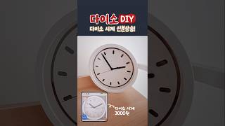 3000원 다이소 시계를 감성 시계로 리폼하기(도안은 설명란에) #다이소깡