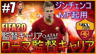 【FIFA20ローマキャリア】ジンチェンコの可能性!!ローマ監督キャリア＃７