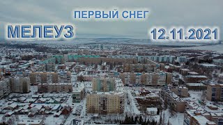 Мелеуз первый снег (аэросъёмка) 12.11.2021