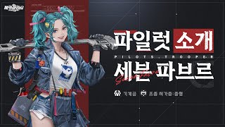 [메카아라시]스카이넷 파일 세븐 파브르 PV 영상 공개 | 꿈을 좇아 밀하마 섬에 온 기계공 소녀