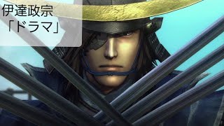 [実況なし]戦国BASARA4皇～戦国創世・極～伊達政宗編(ドラマルート)