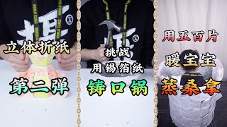 【王大盒的攝像老師】立體折紙第二彈，挑戰用錫箔紙鑄口鍋，用五百片暖寶寶蒸桑拿