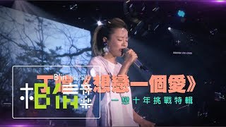 Della丁噹 [ 想戀一個愛 ] 一戀十年挑戰特輯