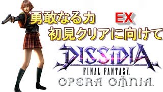 オペラオムニア　DFFOO＃150　～勇敢なる力EX初見クリアに向けて～