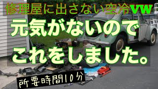 空冷ビートル　元気がないのでこれをしました。