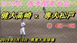 【フルバージョン】専大松戸×健大高崎　2019年春季関東大会 ②　4回～6回