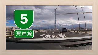 【ドライブ】阪神高速湾岸線（大阪）〈Drive on the highway in Osaka, Japan〉