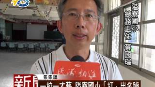 民議新聞 1030917 一校一才藝隘寮國小「打」出名號