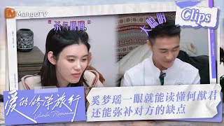 【Clips】灵魂伴侣：奚梦瑶不仅一眼就能读懂何猷君 还能弥补对方的缺点#奚梦瑶 #何猷君 | 爱的修学旅行 Viva La Romance 2023 | MangoTV