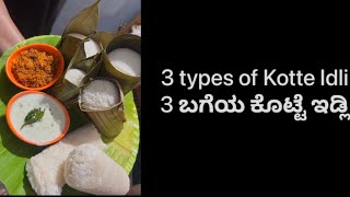 3  ಬಗೆಯ ಕೊಟ್ಟೆ ಇಡ್ಲಿ ಮಾಡುವ ವಿಧಾನ😋 #idli #ammascookingchannel #viralrecipe #kannadacookingchannel