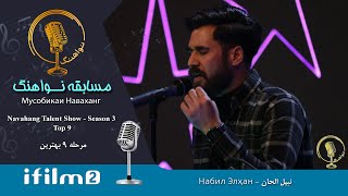 نبیل الحان - 9 بهترین فصل سوم نواهنگ - Navahang Talent Show - Top 9