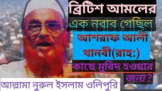 ব্রিটিশ আমলের নবাব গেছিল হাকীমুল উম্মত মুজাদ্দিদে মিল্লাত আশরাফ আলী থানবী রহ: কাছে মুরিদ হওয়ার জন্য