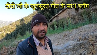 दीदी जी के खूबसूरत आवाज में खुदेण गीत बहुत दिन बाद आया ब्लॉग ll pahadi lifestyle vlog ll रैबार ll