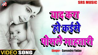 #video याद करा हो कईसे पोसले महतारी || yaad kara ho kaise posale mahtaari