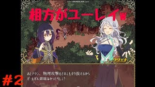 【ユーレイの相方との戦闘ww】RPG「リアリティ×マインズ」実況 part2