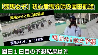 【競馬女子】初心者馬券師の競馬日記 競馬女子が園田に凱旋！