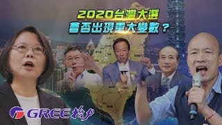 《一虎一席談》2020台灣大選會否出現重大變數？ 20190831