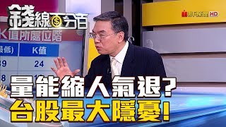 【錢線百分百】20180913-5《量能不出引發人氣退潮?台股最大隱憂!》