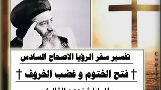 الاصحاح 6  الجزء 2 †  الشهداء فى ثياب بيضاء  وغضب الخروف † تفسير سفر الرؤيا  للبابا شنوده الثالث