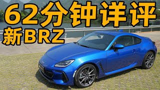 全新斯巴鲁SUBARU BRZ 62Mins超详细车评【YYP车评】