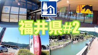 【道の駅巡り】福井県編＃２　越前おおの荒島の郷　恐竜渓谷かつやま　禅の里　一乗谷あさくら水の駅