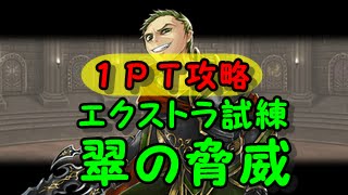 【1PTクリア】ルジーナ試練攻略！翠の脅威