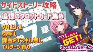 【ミストレ】サイドストーリーVH13-1攻略、追懐のタロットカード集め、課金PTスキル無し、7パターン有り