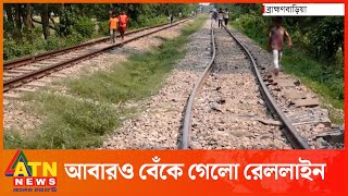 ব্রাহ্মণবাড়িয়ায় আবারও বেঁকে গেলো রেললাইন | Brahmanbaria Curved Rail line | ATN News