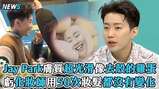 【Jay Park】膚質超光滑像去殼的雞蛋 虧化妝師用50次妝髮都沒有變化