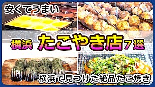 横浜「たこやき」やすくてうまいお店７選【グルメ・観光】