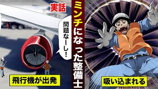 【実話】飛行機のエンジンに吸い込まれ...肉ミンチになった整備士。