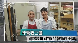 年營收三億 銅鑼燒拚到7個品牌餐飲王國