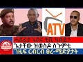 #zaramedia -ሓበሬታ ኣሰና ቲቪ ካበይ?/ጌታቸው ዝወስዶ ስጉምቲ/ገዚፍ ርብርብ ፀረ-ሚድያታት #ethiopia #tigray 10-28-2024