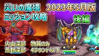 [DQMSL]災いの魔境　ミッション攻略　2023年5月版！後編[ドラクエ][スーパーライト]