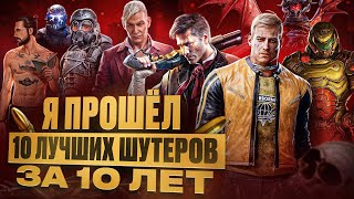 Я прошёл 10 лучших ШУТЕРОВ за 10 лет