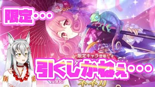 【プリコネ】限定ネネカガチャ！この時期に限定はやべぇわよ！！【Vtuber】