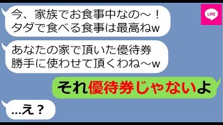 【LINE】我が家の商品券を勝手に持ち帰り家族でタダ飯を企てるDQNママ友「どーせまた貰えるでしょ→...www 【ライン】【スカッとする話】【浮気・不倫】【感動する話】【2ch】【朗読】【総集編】