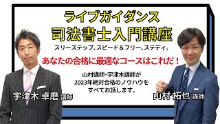 【司法書士試験】スリーステップ、スピード＆フリー、ステディ、あなたの合格に最適なコースはこれだ！山村講師・宇津木講師が2023年絶対合格のノウハウをすべてお話します。