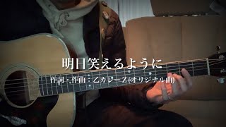 明日笑えるように ／ オリジナル曲(アコギ弾き語り 歌詞付き)