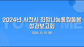 2024년 사천형 희망나눔 통합돌봄 성과보고회 영상