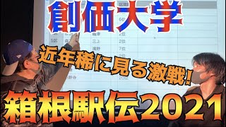 【箱根駅伝2021】まさに下克上！?創価大学を振り返りたい！