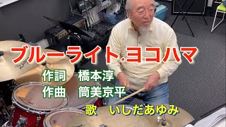 ブルーライト.ヨコハマ　いしだあゆみ　ドラム🥁演奏　異国情緒の溢れる曲