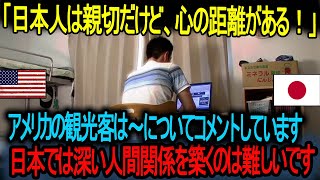 【海外の反応】「日本人は親切だけど、心の距離がある！」「アメリカの一人の観光客、日本では礼儀正しさは感じるが、深い関係を築くのが難しいと指摘」!  【海外の反応】「日本人は閉鎖的すぎる！」