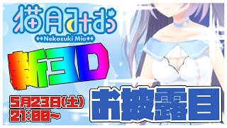 【新3Dお披露目！】もっと可愛くなっちゃうの!!【Vtuber/猫月みお】