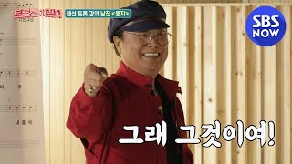 [트롯신이 떴다] 랜선 강의 '남진 선생님의 족집게 강의! 함께 따라 해 보실 분!?' /  'K-Trot in Town' Special | SBS NOW