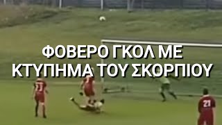 Κτύπημα του Σκορπιού: Φοβερό Γκολ