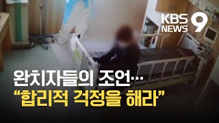 “막연히 두려워하지 마세요”…완치자가 말하는 코로나19 / KBS