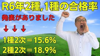 【R6年、2種・1種の合格率の発表がありました】