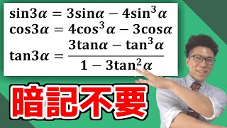 【高校数学】3倍角の公式～簡単に導出できます～ 4-13.5【数学Ⅱ】