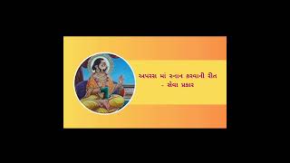 અપરસ માં સ્નાન કરવાની રીત - સેવા પ્રકાર l નાની વાત l NANI VAT / APRAS MA SNAN KARVANI RIT